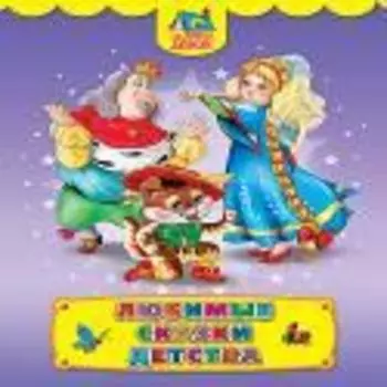 Любимые сказки детства