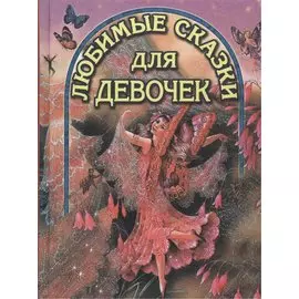 Любимые сказки для девочек