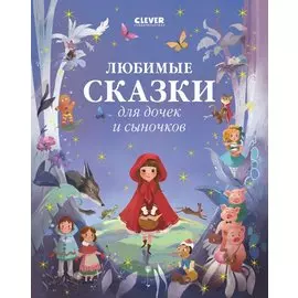 Любимые сказки для дочек и сыночков