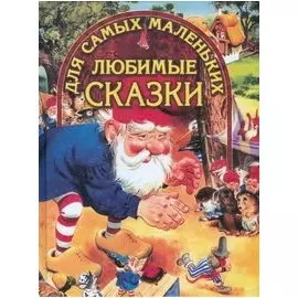 Любимые сказки для самых маленьких (снеговик 25) (гном) (В гостях у сказки) (Афиногенова)