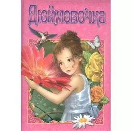 Дюймовочка