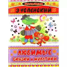 Любимые сказки и мультики