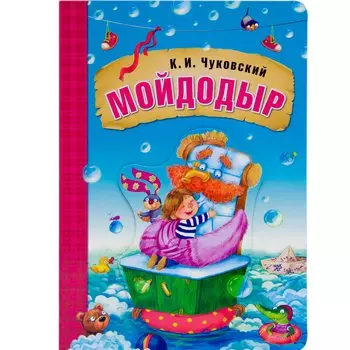 Мойдодыр (книга на картоне)