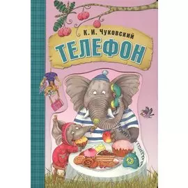 Любимые сказки К.И. Чуковского. Телефон (книга на картоне)