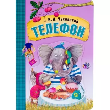 Телефон (книга на картоне)