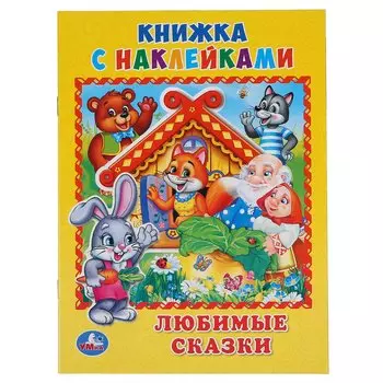 Любимые сказки. (Книжка с наклейками, А5).