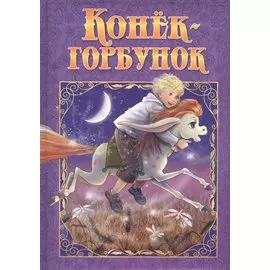 Конек-Горбунок