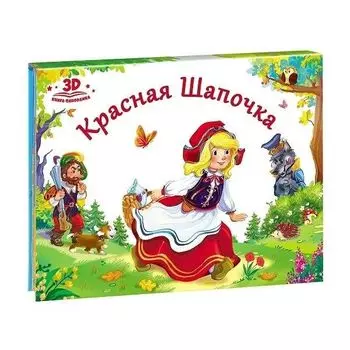 Любимые сказки. Красная шапочка (книжка-панорамка)