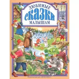 Л.С. ЛЮБИМЫЕ СКАЗКИ МАЛЫШАМ 144с.