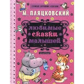 Любимые сказки малышей : сказки