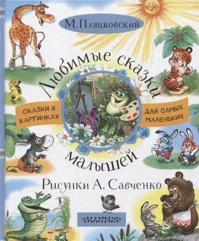 Любимые сказки малышей