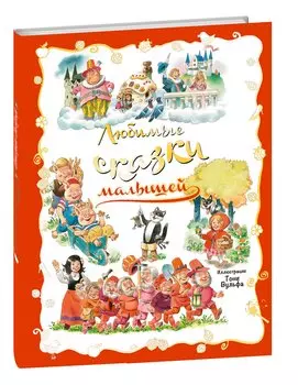 Любимые сказки малышей. (Иллюстрации Тони Вульфа)