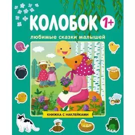 Любимые сказки малышей. Колобок