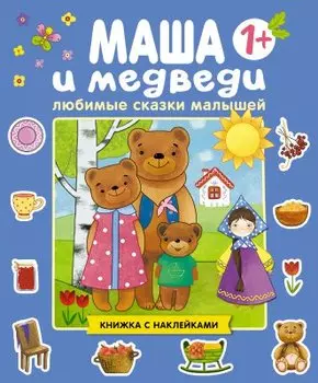 Любимые сказки малышей. Маша и медведи. Книжка с наклейками