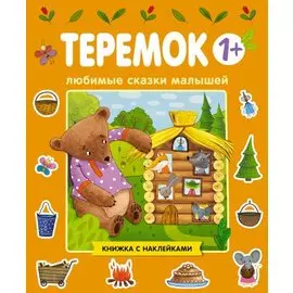 Любимые сказки малышей. Теремок. Книжка с наклейками