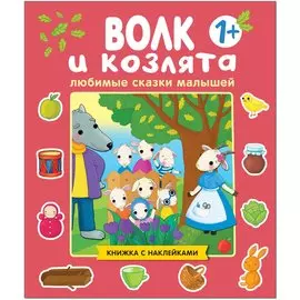 Любимые сказки малышей. Волк и козлята