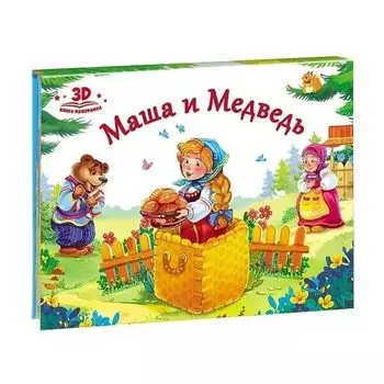 Любимые сказки. Маша и медведь (книжка-панорамка)