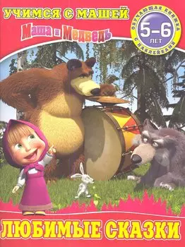 Любимые сказки.Маша и Медведь.Учимся с Машей.5-6 лет