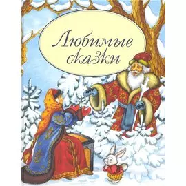 Любимые сказки (Мир сказки). Петелина И. (Профиздат)