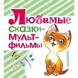 Любимые сказки - мультфильмы