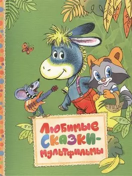 Любимые сказки-мультфильмы