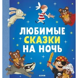Любимые сказки на ночь