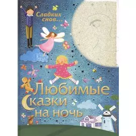 Любимые сказки на ночь