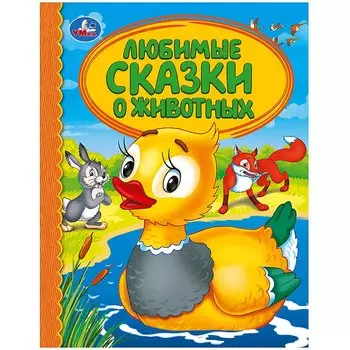 ЛЮБИМЫЕ СКАЗКИ О ЖИВОТНЫХ