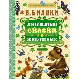 Любимые сказки о животных