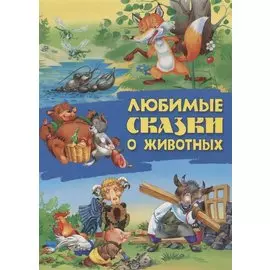 Любимые сказки о животных