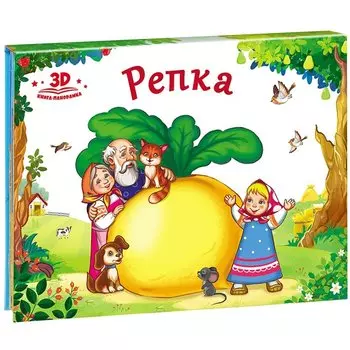 Репка (книжка-панорамка)