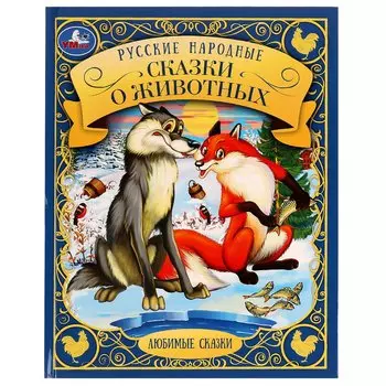 Любимые сказки. Русские народные сказки о животных