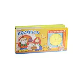 Любимые сказки с кубиками. Колобок