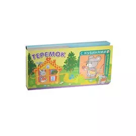 Любимые сказки с кубиками. Теремок