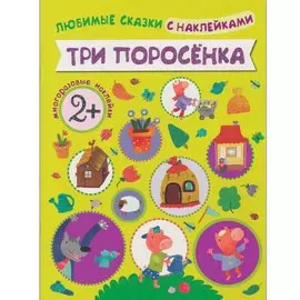 Любимые сказки с наклейками. Три поросенка
