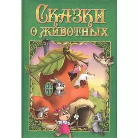Сказки о животных