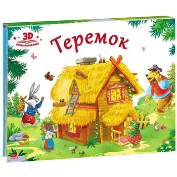 Теремок (книжка-панорамка)
