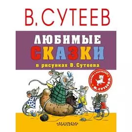 Любимые сказки в рисунках В. Сутеева