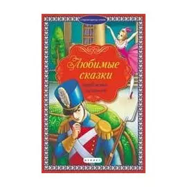 Любимые сказки зарубежных писателей