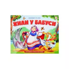 Жили у бабуси