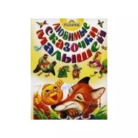 Любимые сказочки малышей