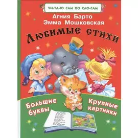 ЧитСамПоСлог Любимые стихи