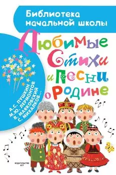Любимые стихи и песни о Родине