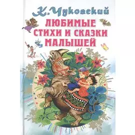Любимые стихи и сказки малышей