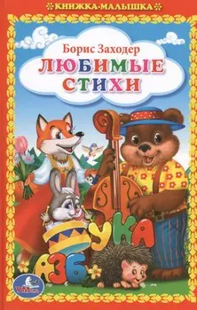 Любимые стихи (Книжка-малышка).