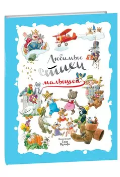 Любимые стихи малышей. (Иллюстрации Тони Вульфа)