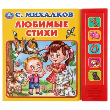 Любимые стихи. С. Михалков (5 звуковых кнопок). Формат: 200х175мм. 10 стр. в кор.32шт