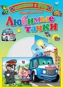 Любимые тачки / (+DVD) (Читаем детям (с DVD)) (картон). Никитина Н. (Проф - Пресс)