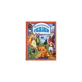 Любимые волшебные сказки