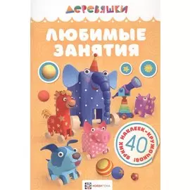 Любимые занятия.